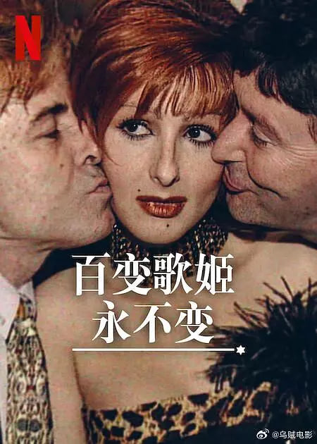 百变歌姬永不变(全集)