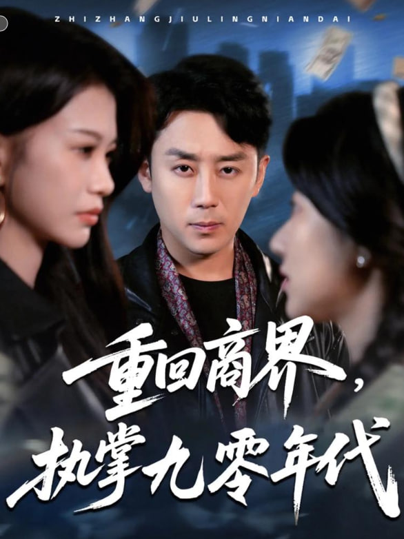 重回商界，执掌九零年代(全集)