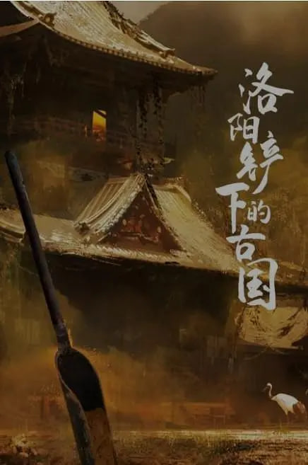 洛阳铲下的古国(全集)