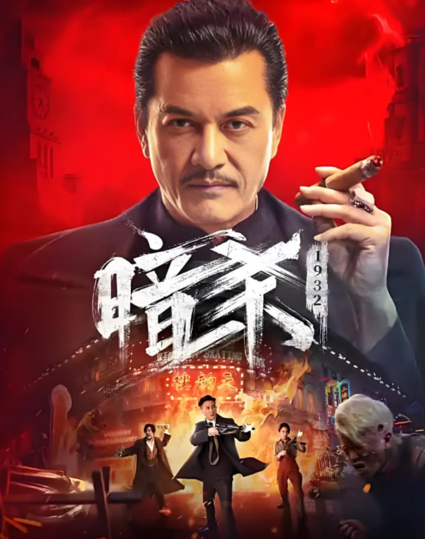 暗杀1932(全集)