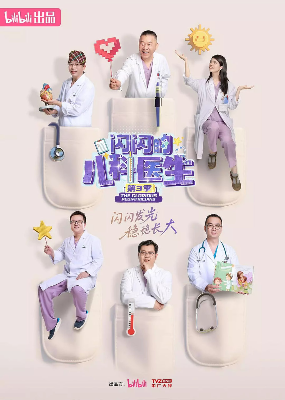 闪闪的儿科医生 第三季(全集)