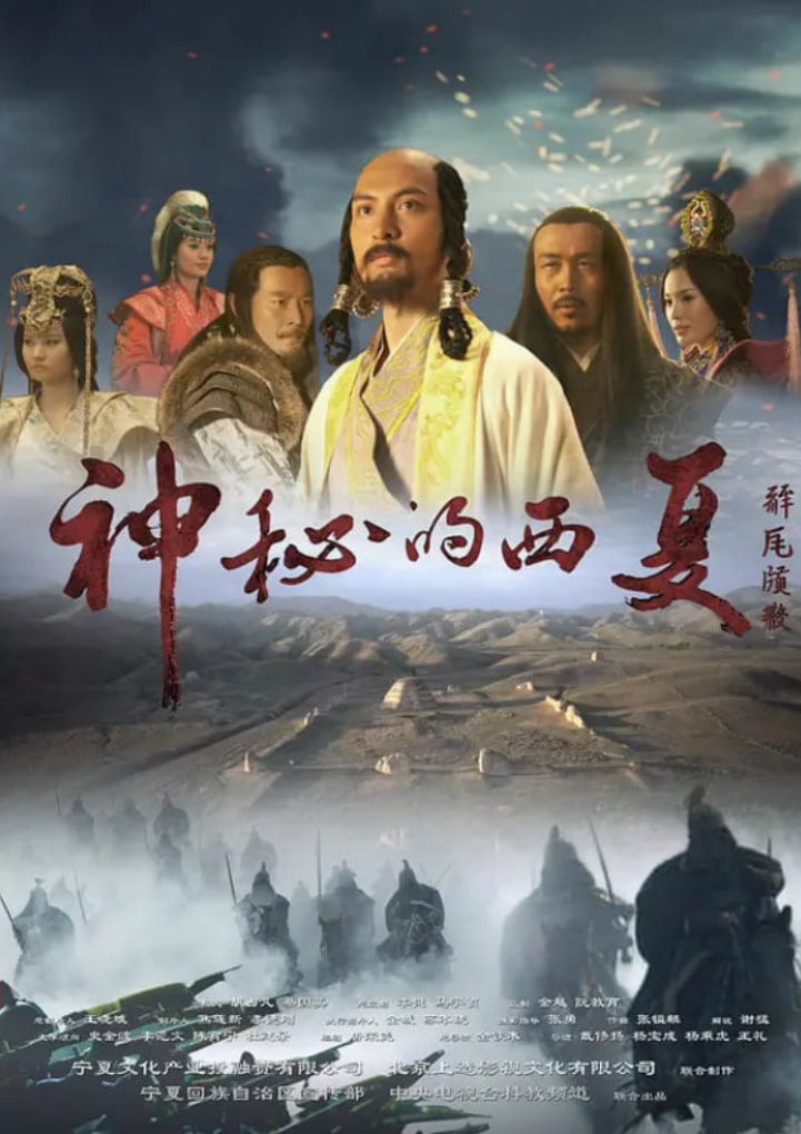 神秘的西夏(全集)