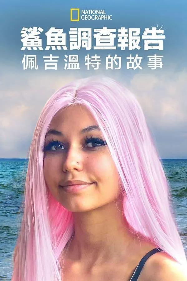 鲨鱼袭击幸存者：佩吉·温特(全集)