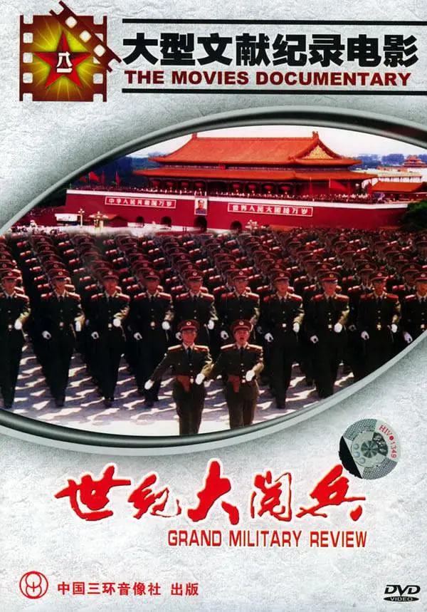 国庆50周年世纪大阅兵(全集)