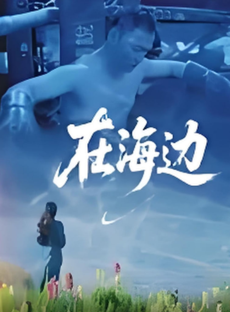 在海边(全集)