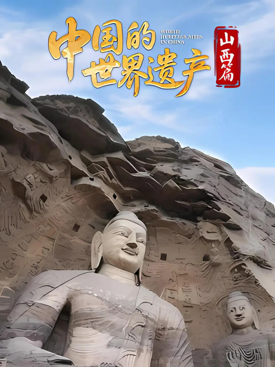 中国的世界遗产·山西篇(全集)