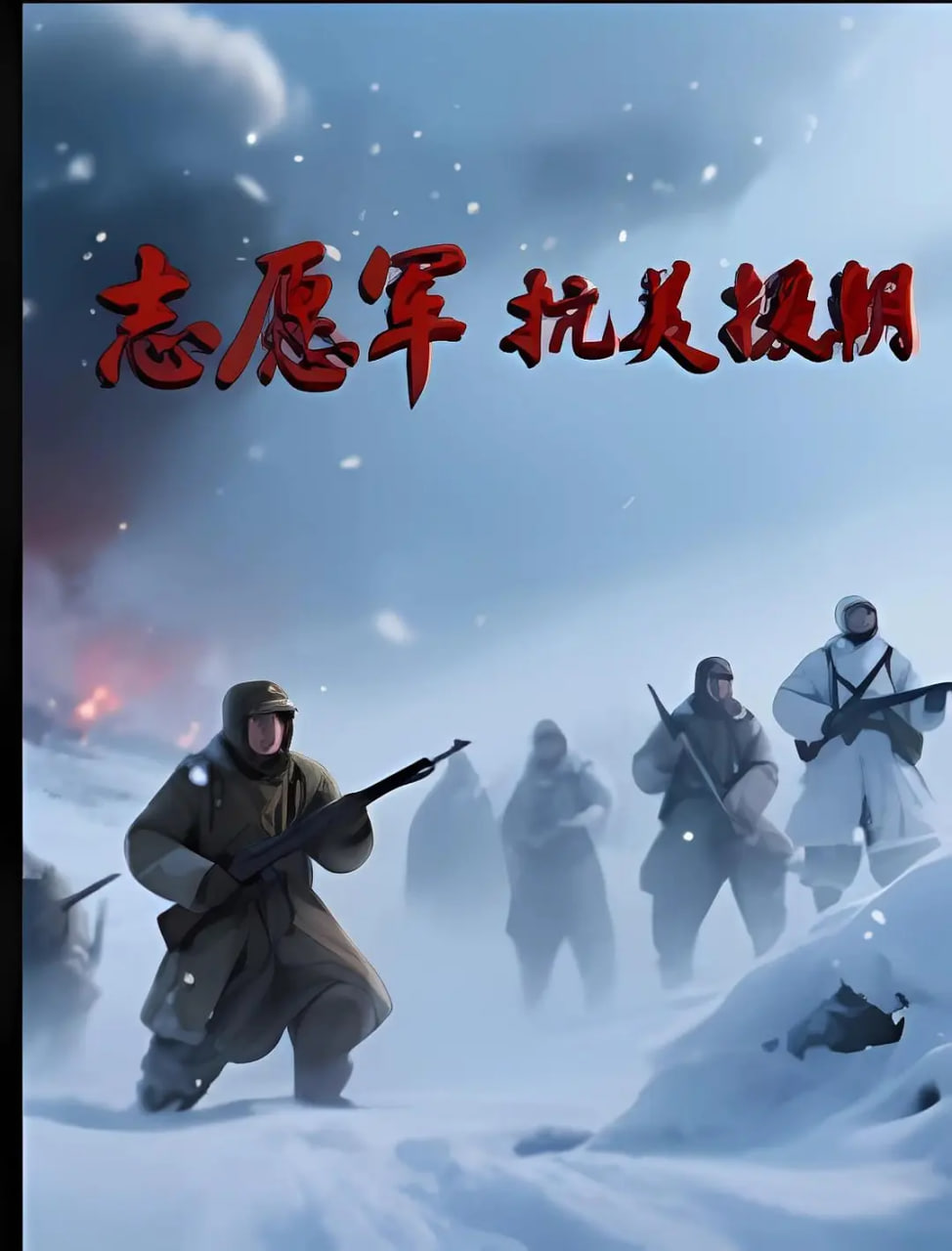 志愿军抗美援朝(全集)