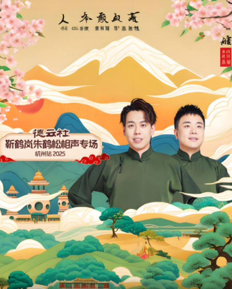 德云社靳鹤岚朱鹤松相声专场杭州站(全集)