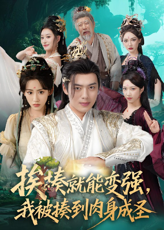 挨揍就能变强，我被揍到肉身成圣(全集)