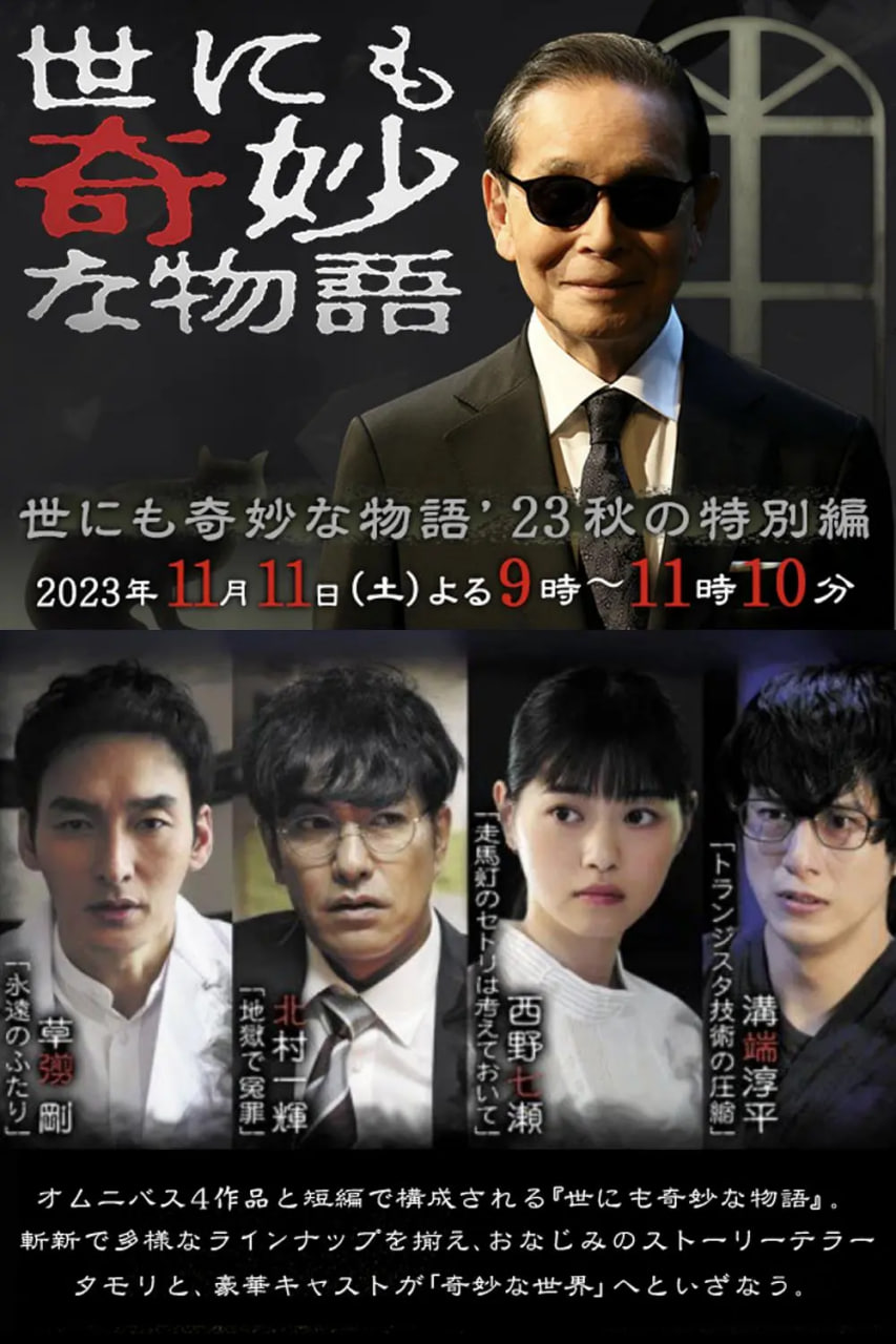世界奇妙物语 2023秋季特别篇(全集)