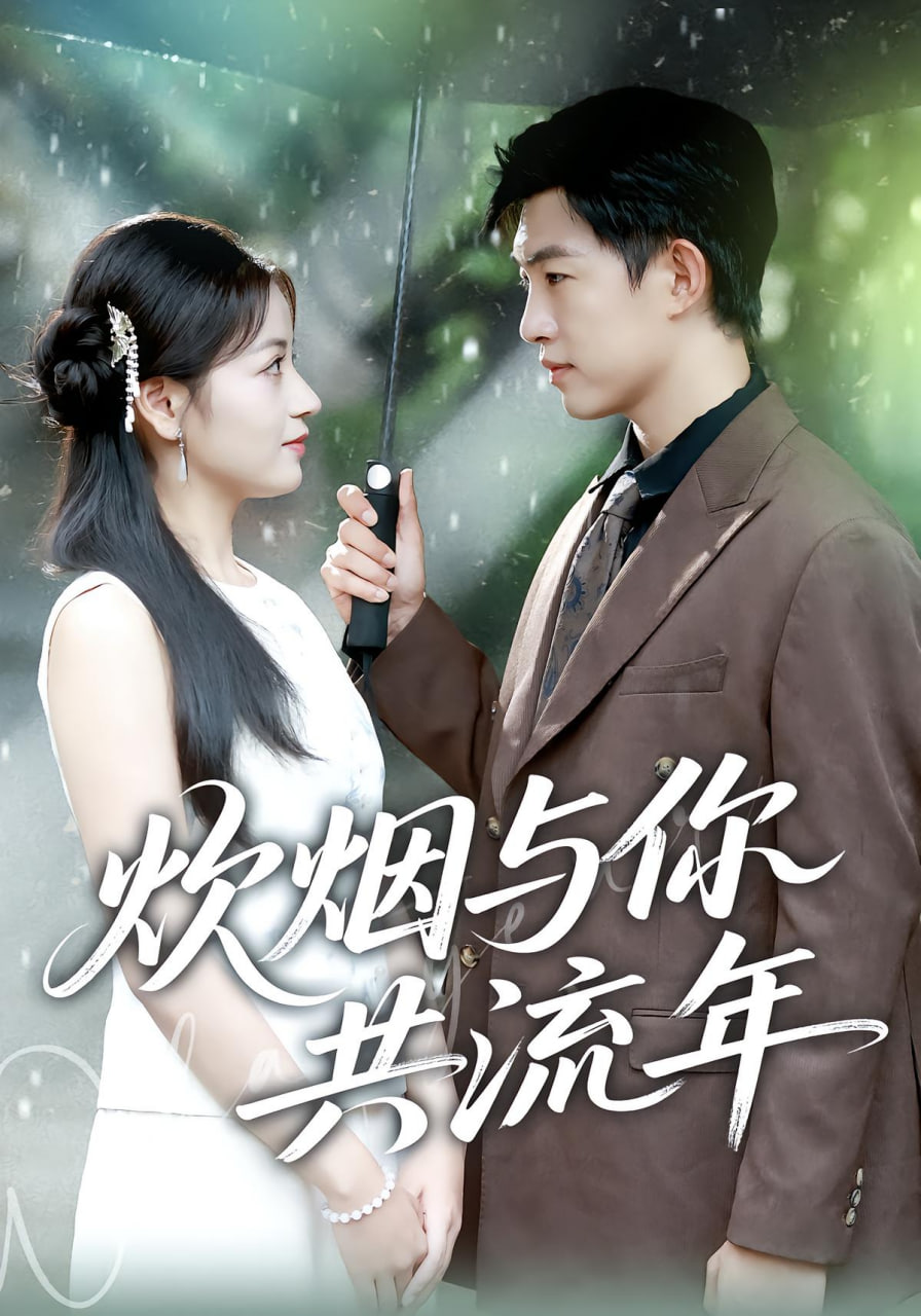 炊烟与你共流年(全集)