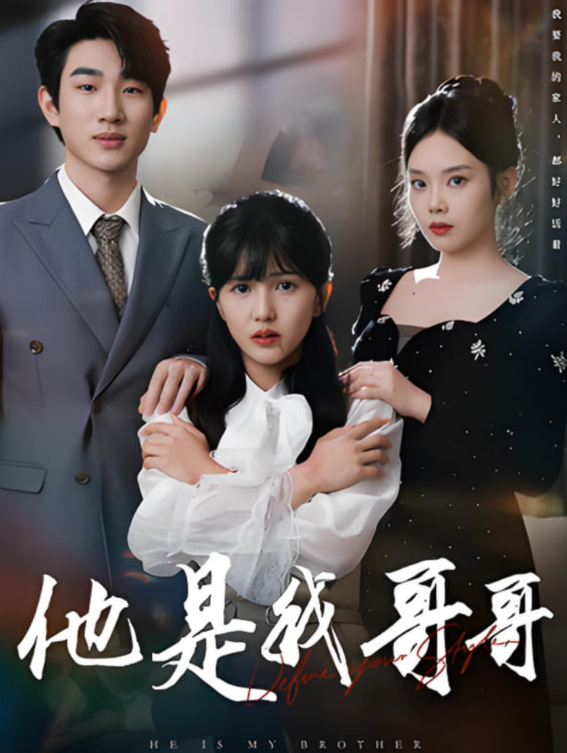 他是我哥哥(全集)