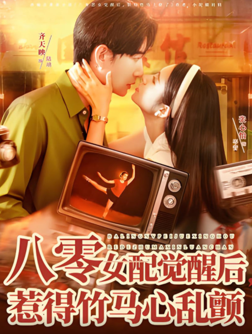 八零女配觉醒后，惹得竹马心乱颤(全集)