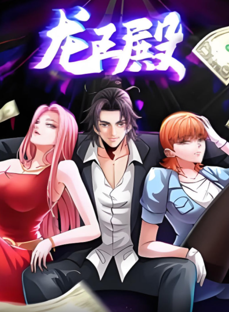 龙王殿 动态漫画(全集)