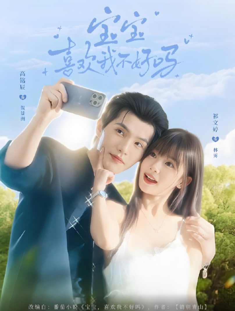 宝宝喜欢我不好吗(全集)